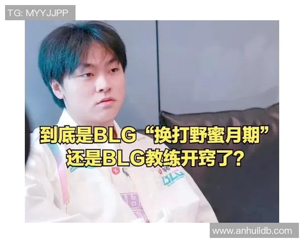 赛后分析：BLG与IG对决中的个人能力表现与影响探讨