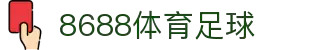 8688体育 - 专业体育资讯与赛事直播平台